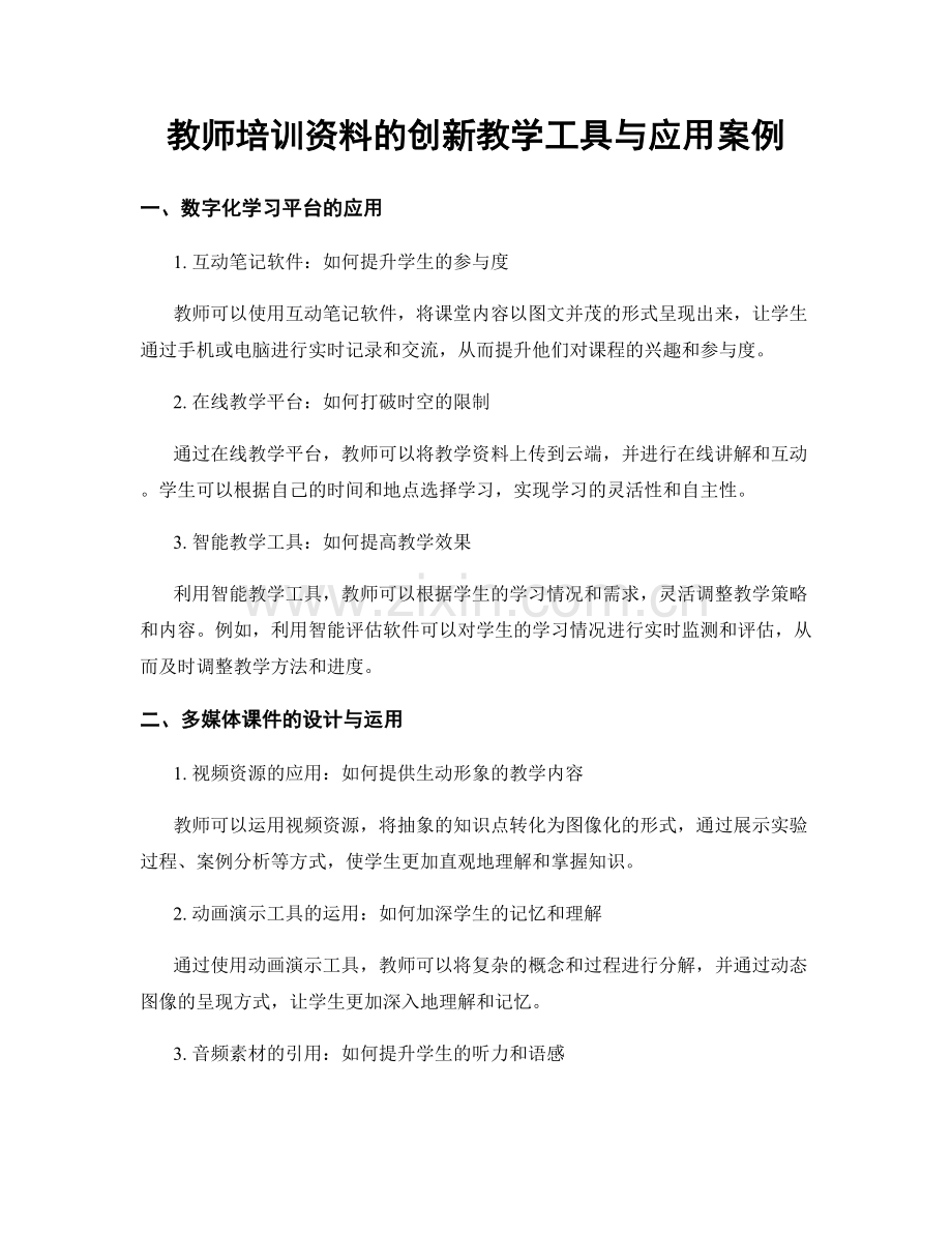 教师培训资料的创新教学工具与应用案例.docx_第1页