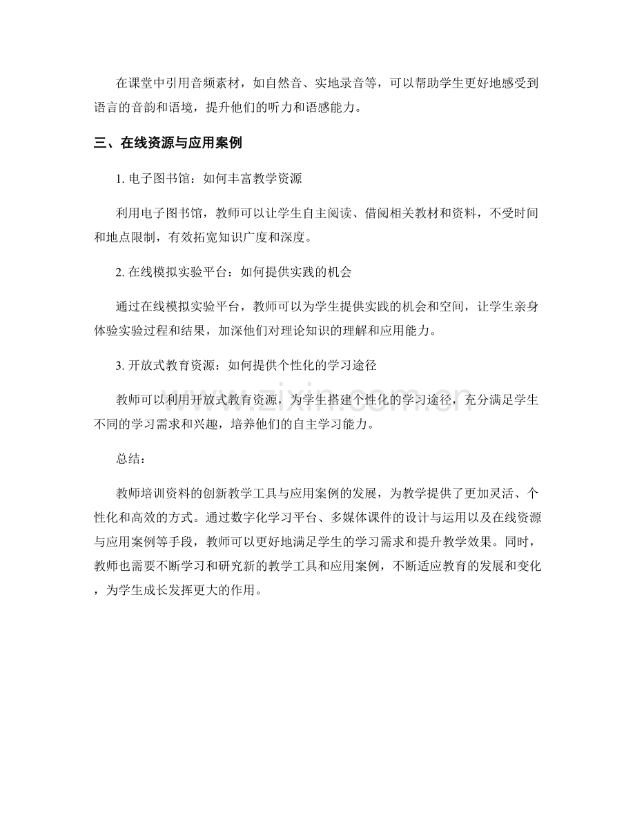 教师培训资料的创新教学工具与应用案例.docx_第2页