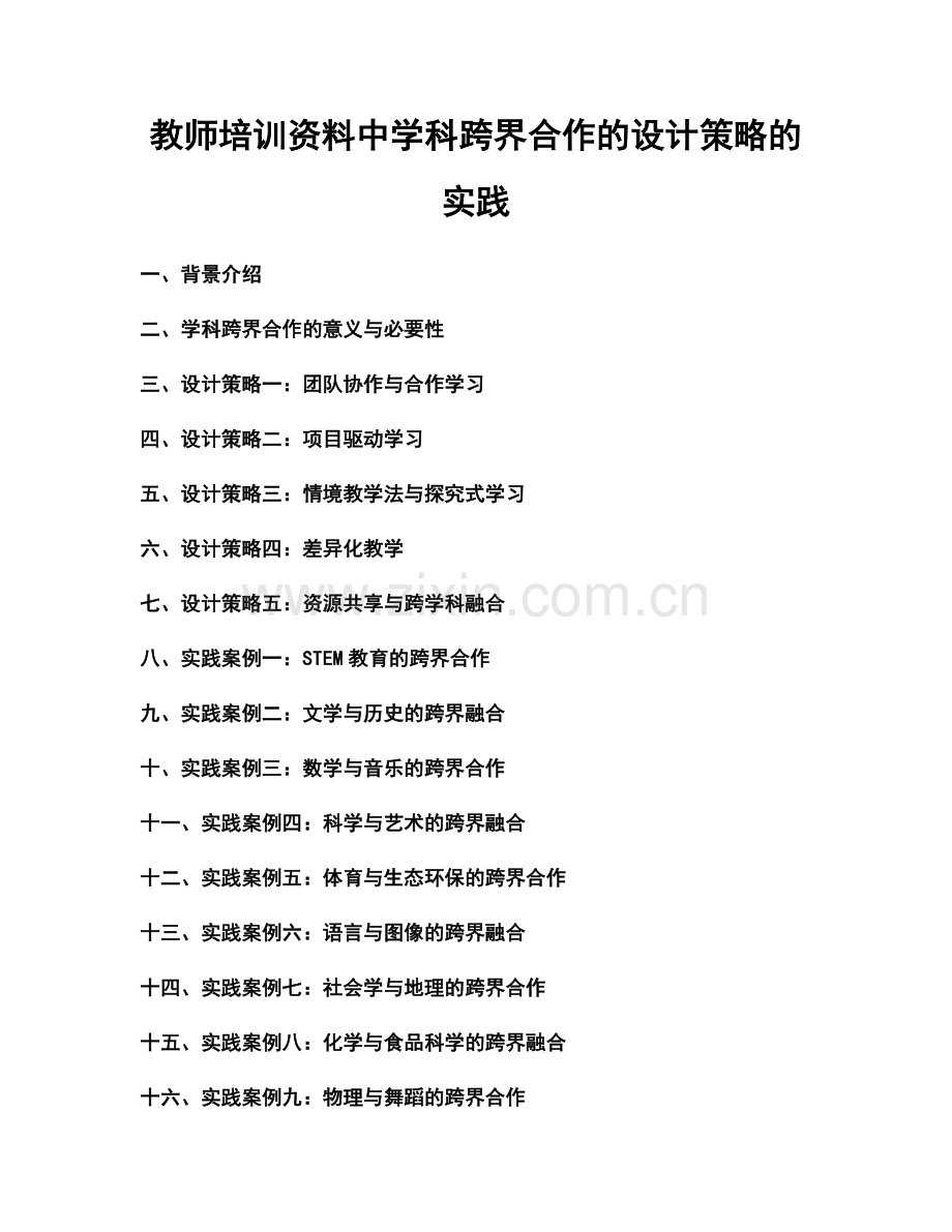 教师培训资料中学科跨界合作的设计策略的实践.docx_第1页