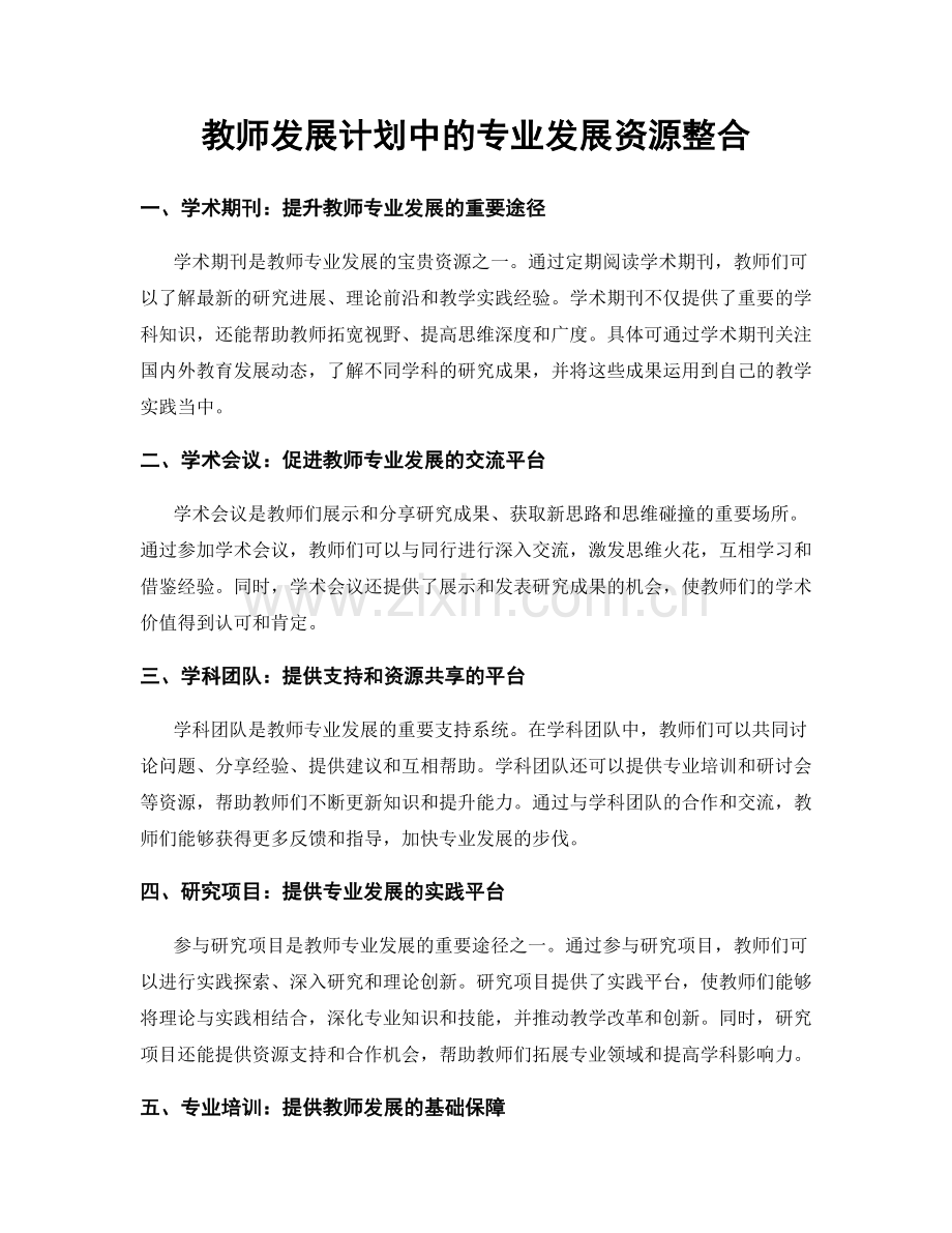 教师发展计划中的专业发展资源整合.docx_第1页