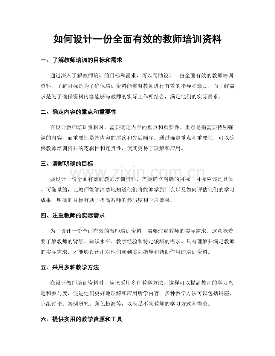 如何设计一份全面有效的教师培训资料.docx_第1页