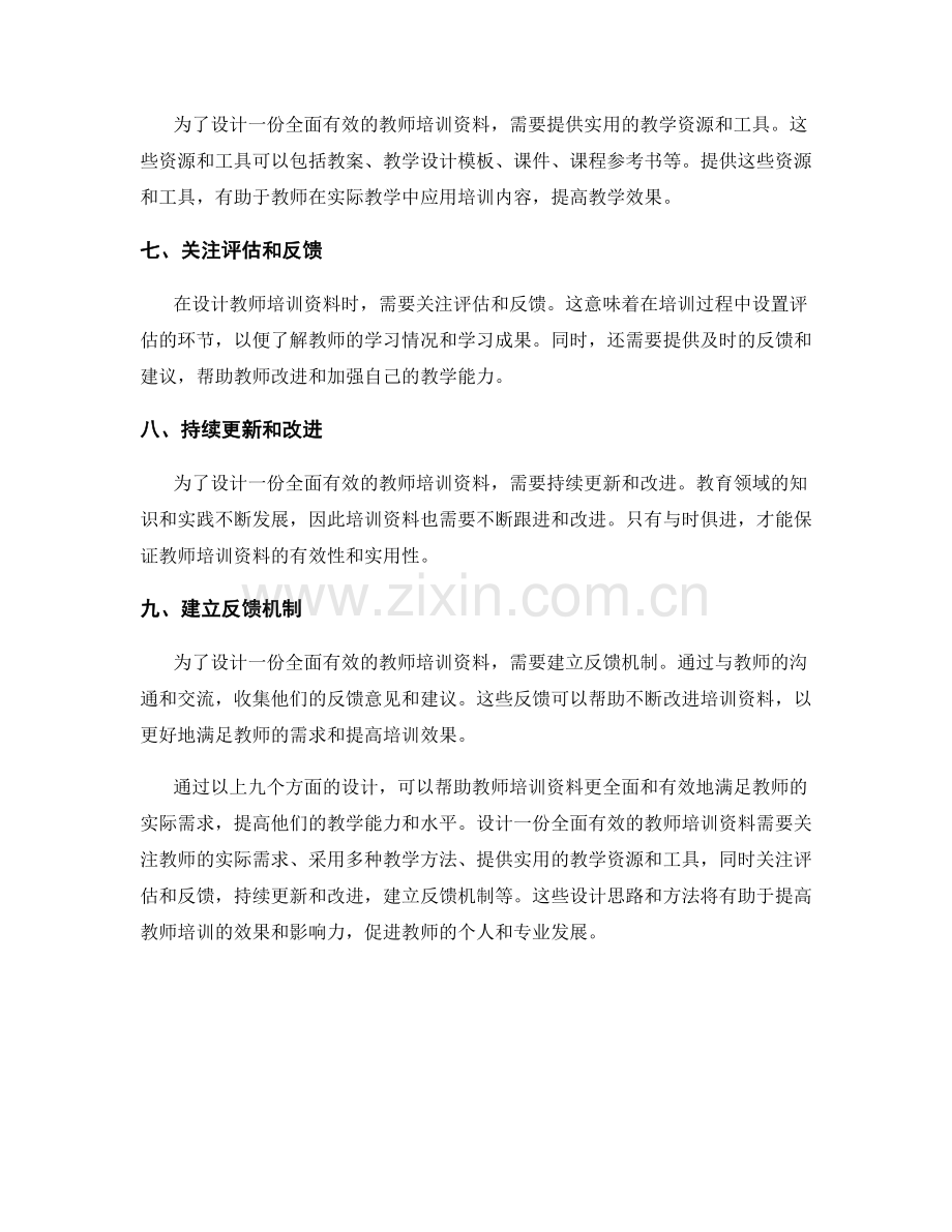 如何设计一份全面有效的教师培训资料.docx_第2页