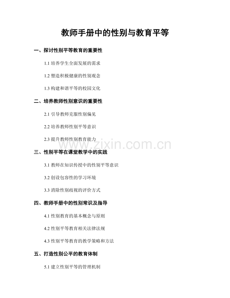 教师手册中的性别与教育平等.docx_第1页