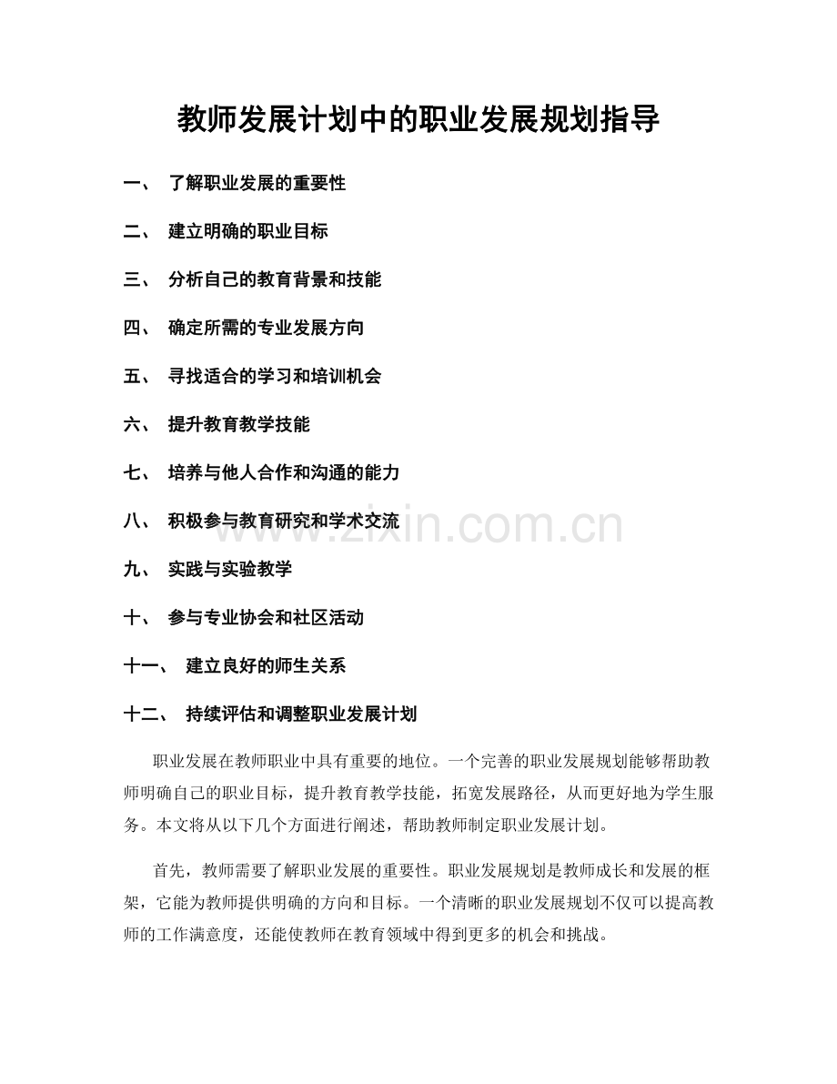 教师发展计划中的职业发展规划指导.docx_第1页