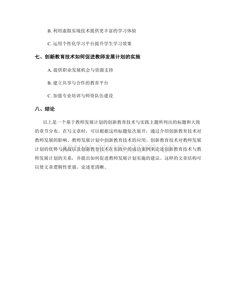 教师发展计划的创新教育技术与实践.docx_第2页