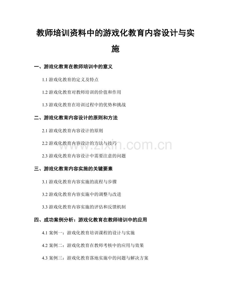 教师培训资料中的游戏化教育内容设计与实施.docx_第1页
