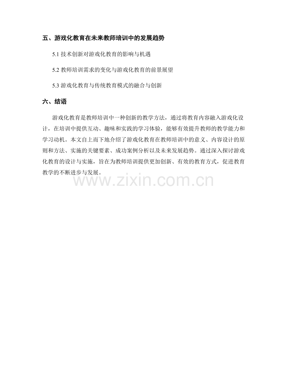 教师培训资料中的游戏化教育内容设计与实施.docx_第2页