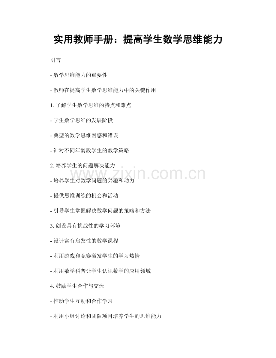 实用教师手册：提高学生数学思维能力.docx_第1页