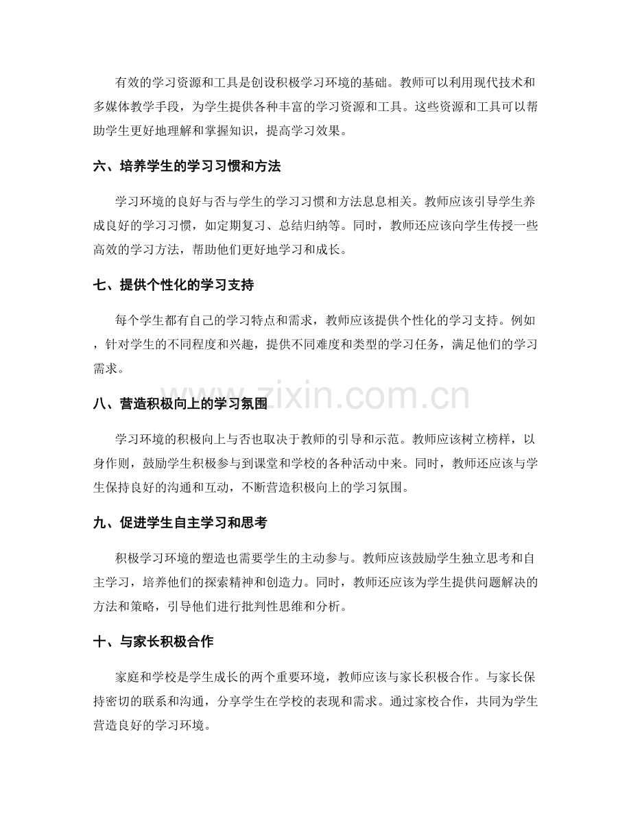 教师手册：创设积极学习环境的策略与方法探讨.docx_第2页