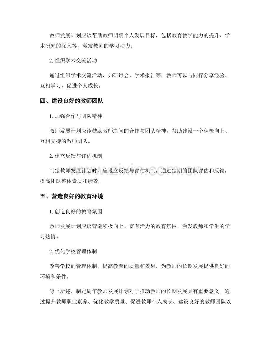 制定周年教师发展计划以推动长期发展.docx_第2页