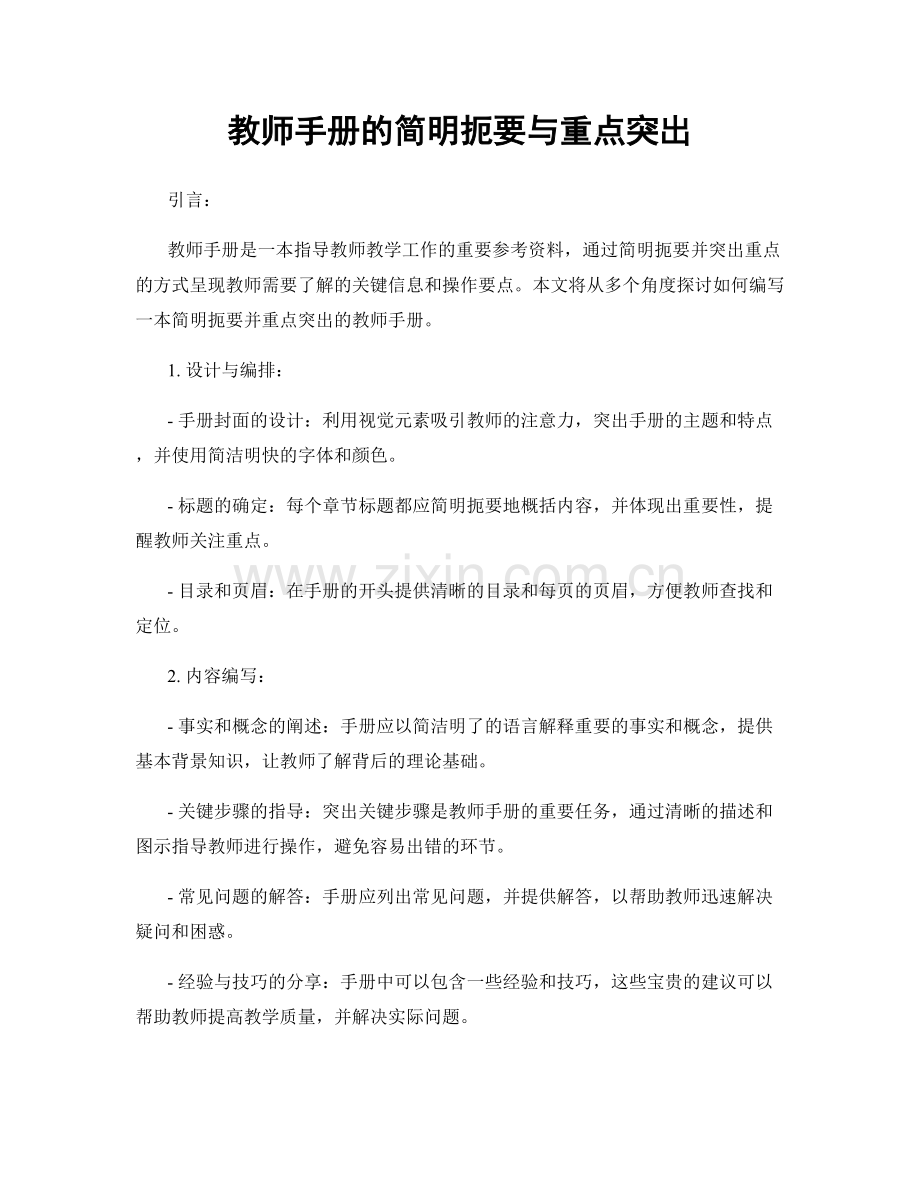 教师手册的简明扼要与重点突出.docx_第1页