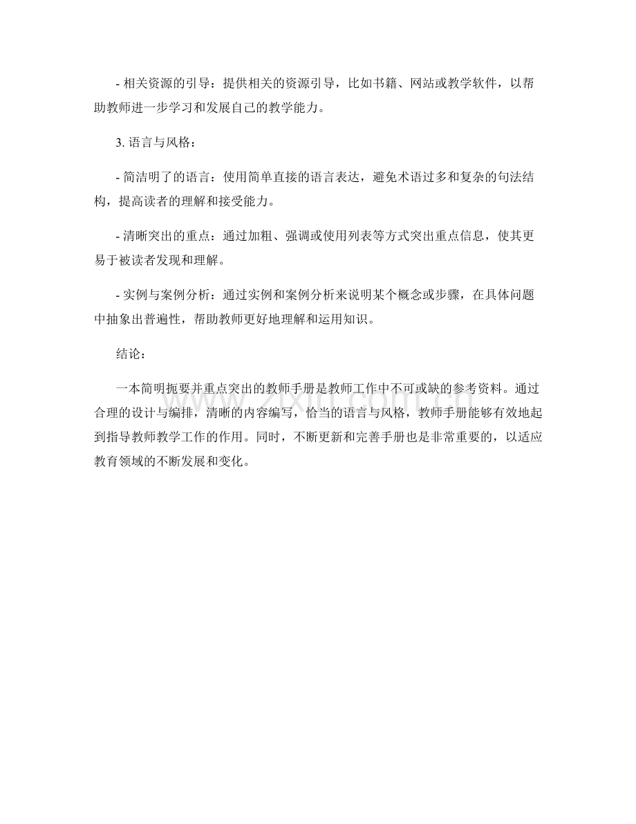 教师手册的简明扼要与重点突出.docx_第2页