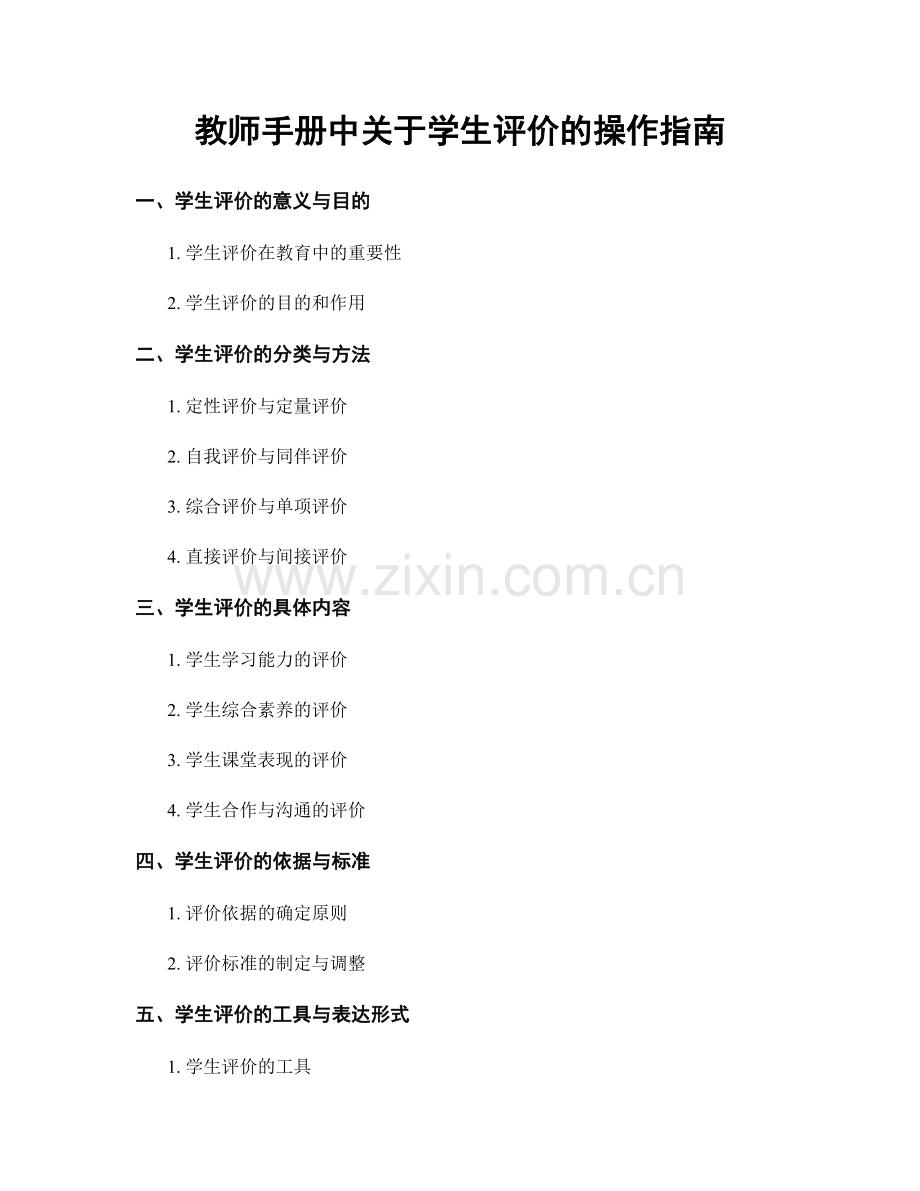 教师手册中关于学生评价的操作指南.docx_第1页