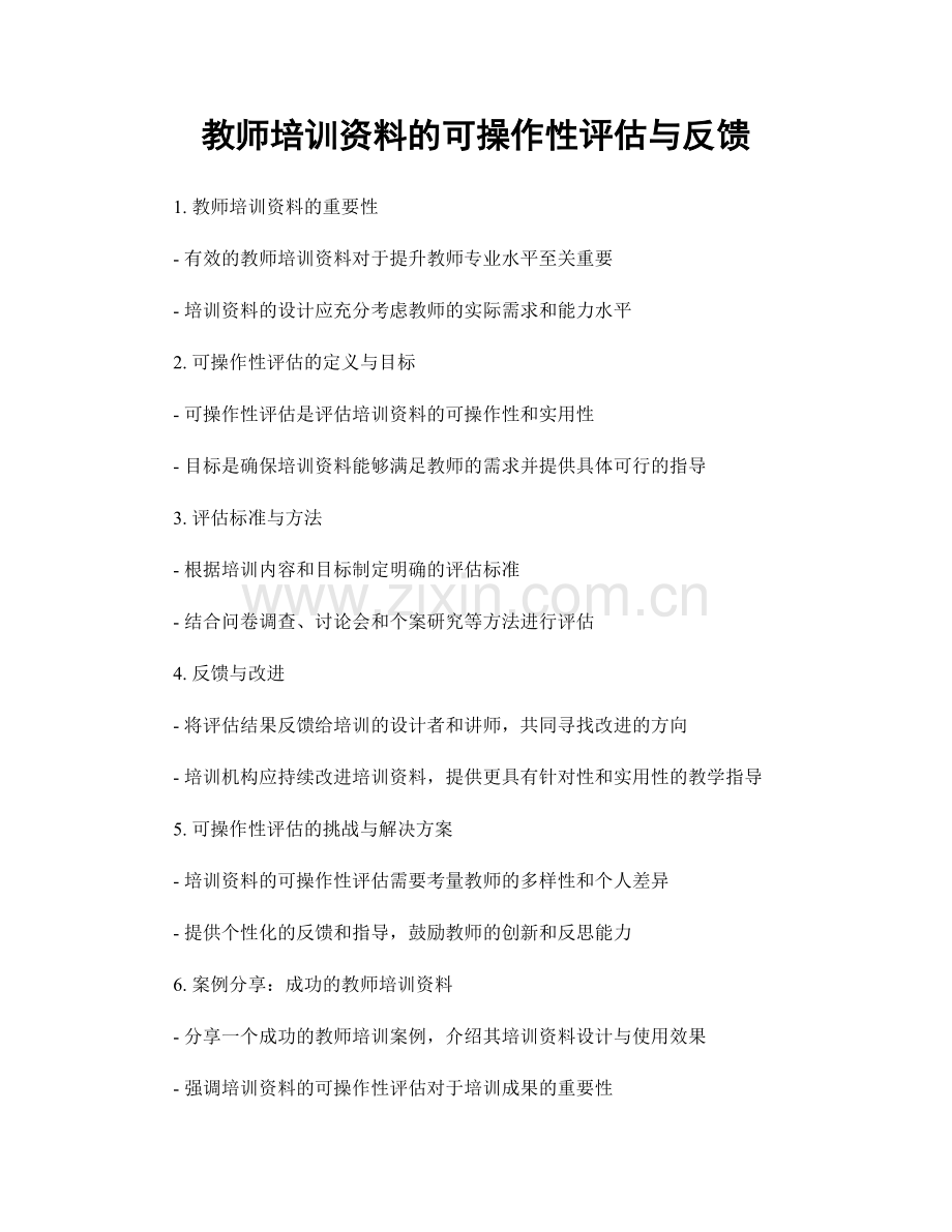 教师培训资料的可操作性评估与反馈.docx_第1页