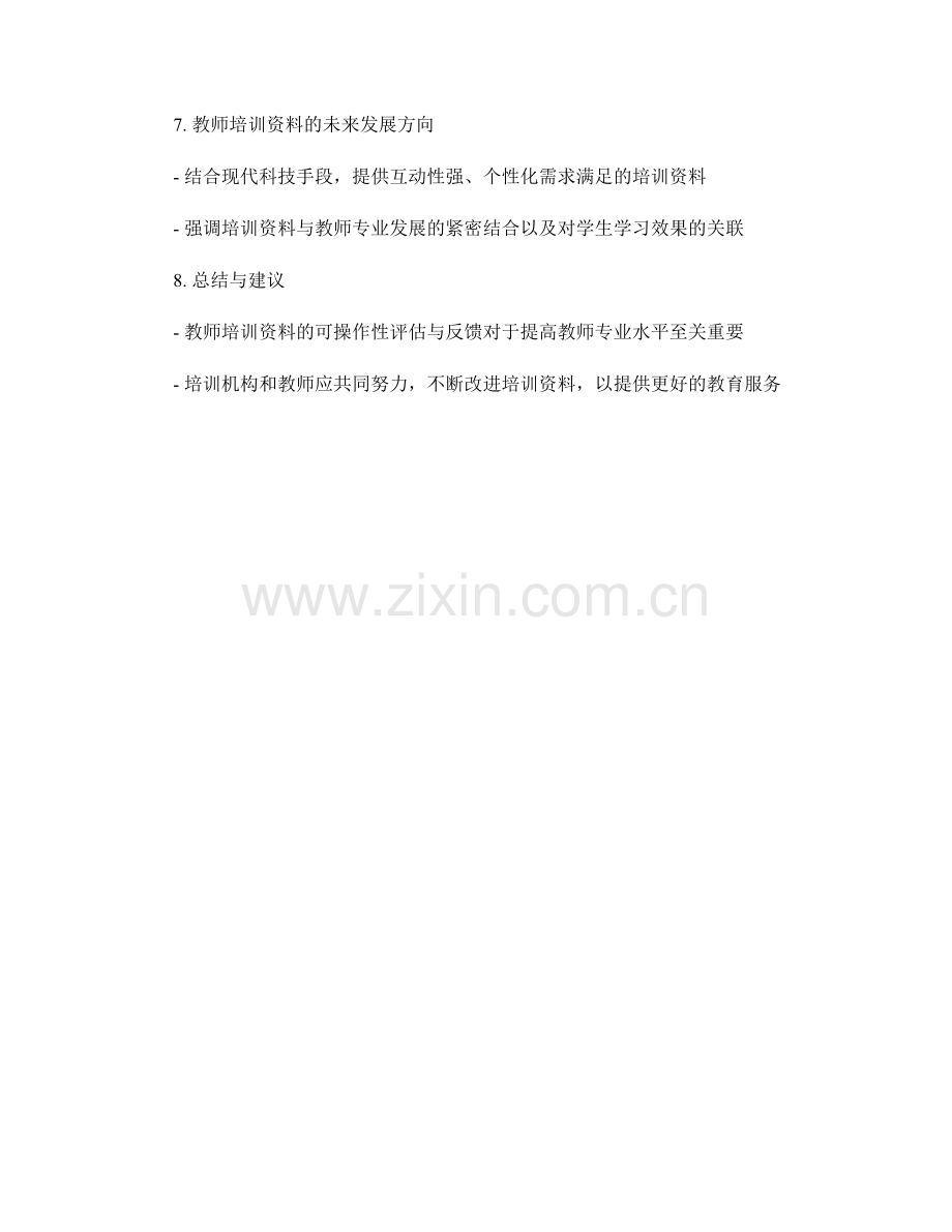 教师培训资料的可操作性评估与反馈.docx_第2页