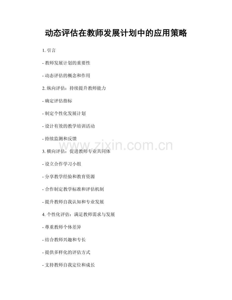 动态评估在教师发展计划中的应用策略.docx_第1页