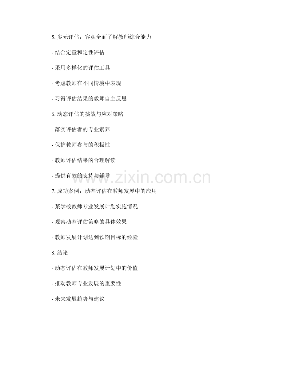 动态评估在教师发展计划中的应用策略.docx_第2页