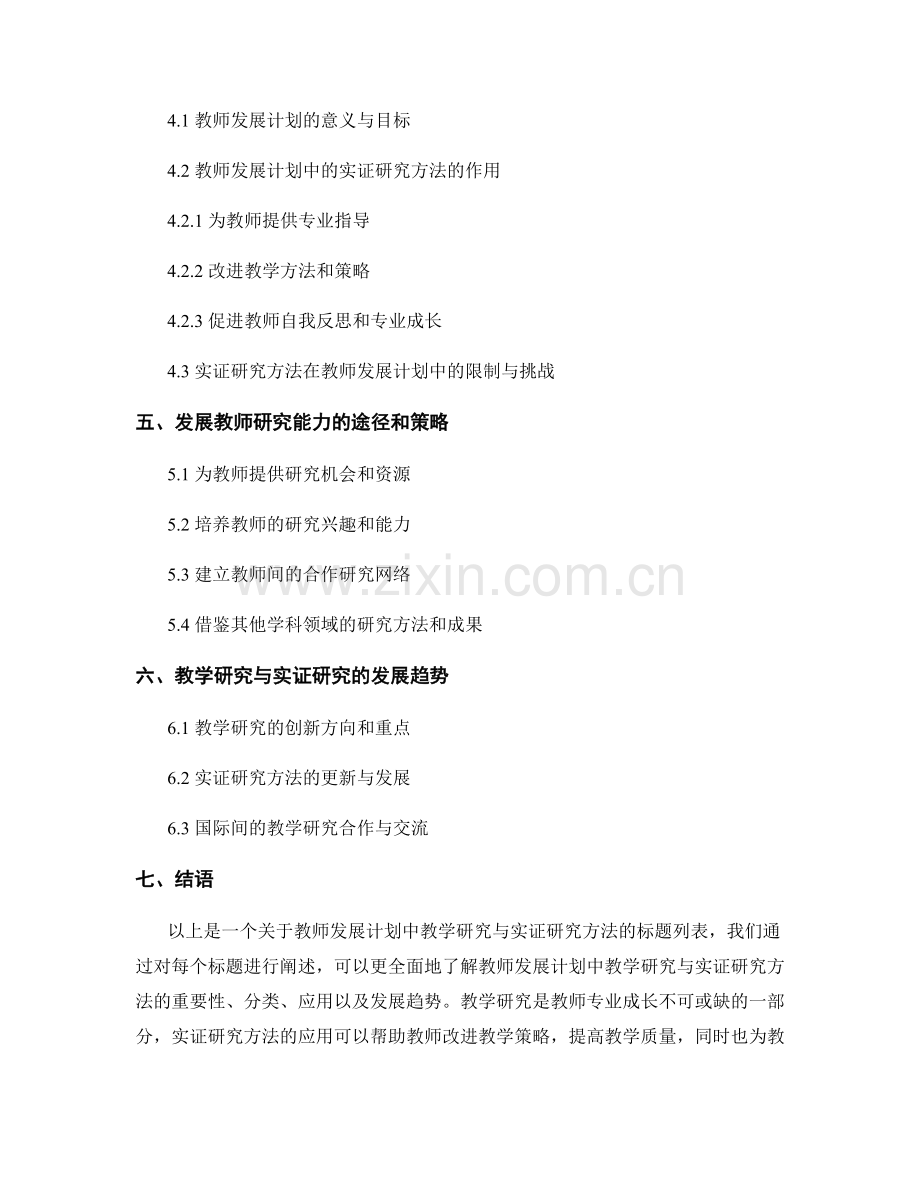 教师发展计划中的教学研究与实证研究方法.docx_第2页