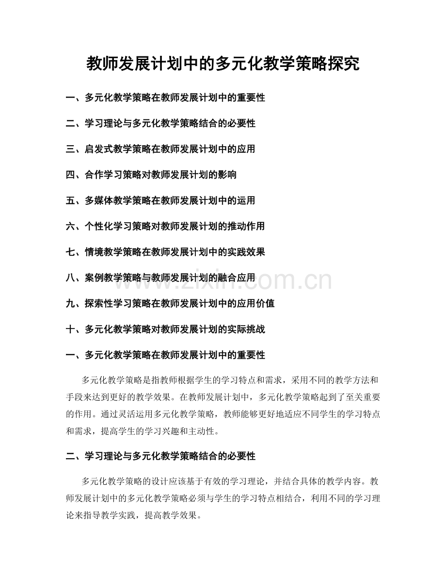 教师发展计划中的多元化教学策略探究.docx_第1页