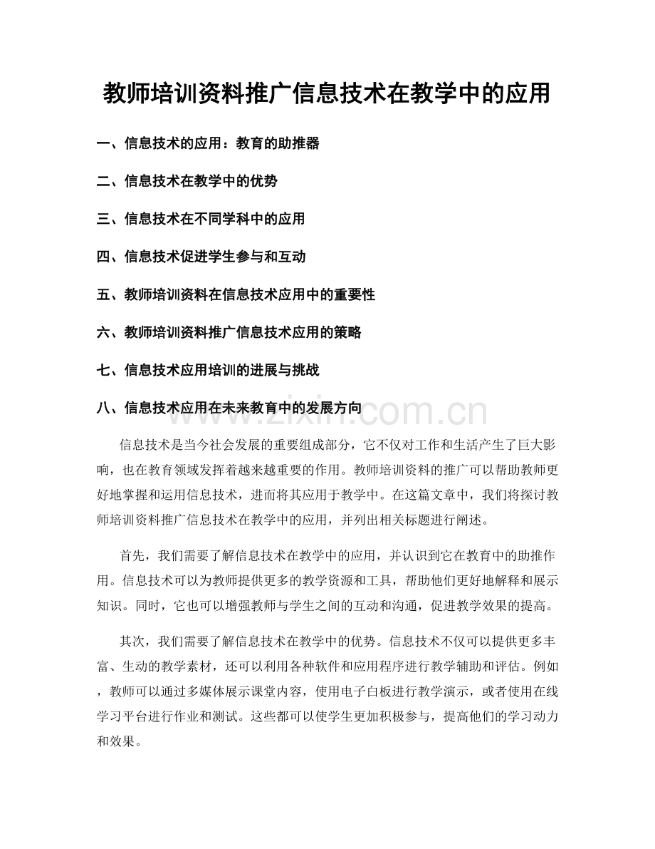 教师培训资料推广信息技术在教学中的应用.docx_第1页