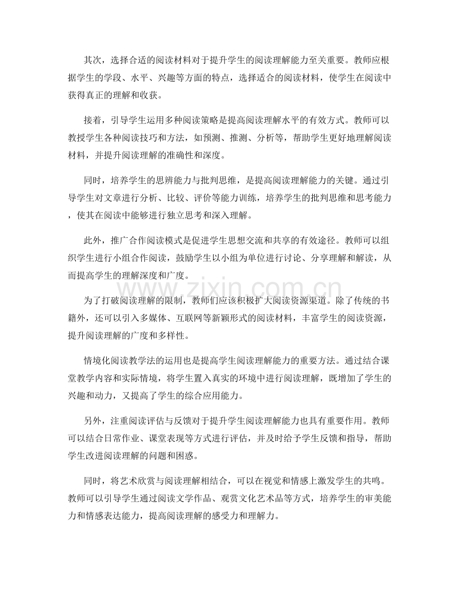 2034年教师培训资料：提升学生阅读理解能力的实用方法.docx_第2页