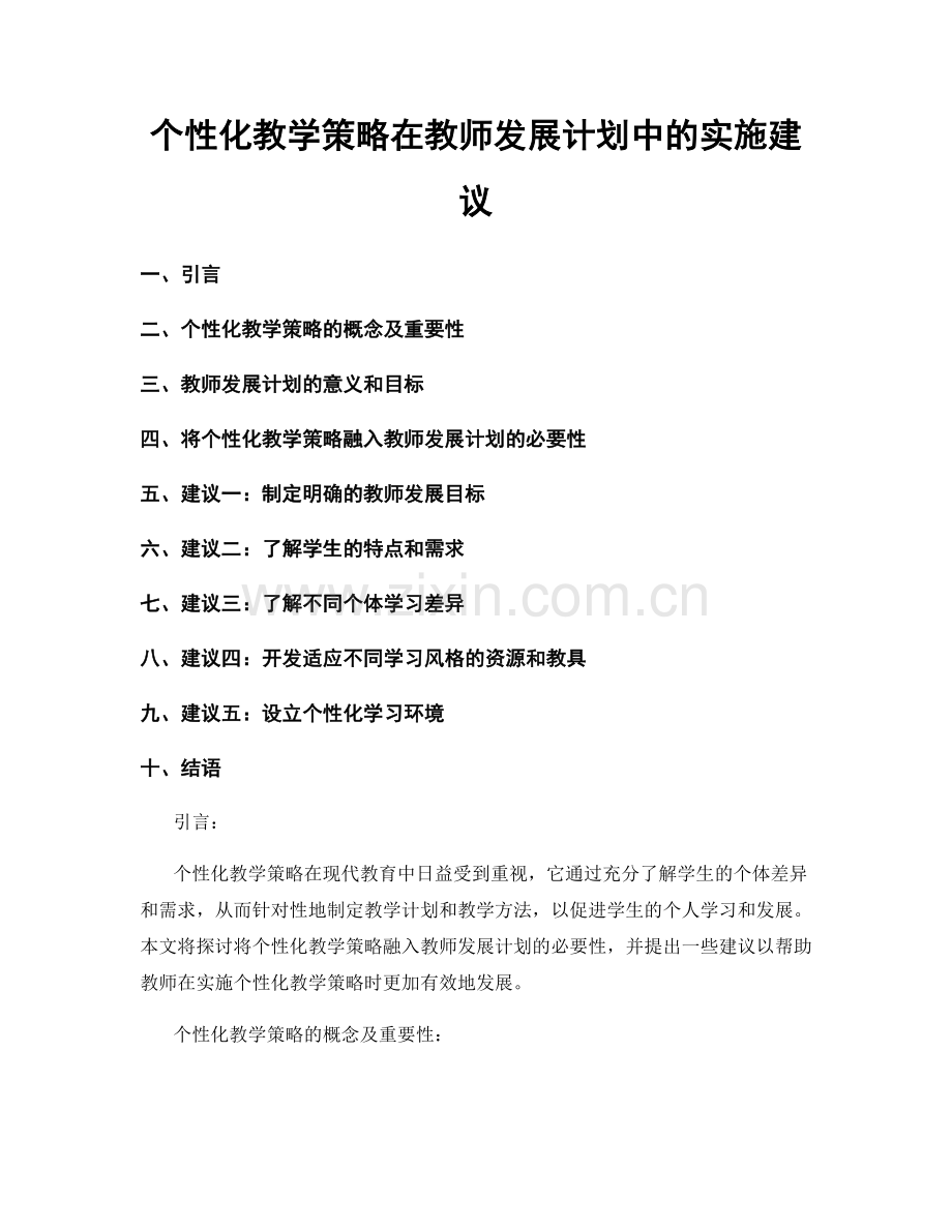 个性化教学策略在教师发展计划中的实施建议.docx_第1页