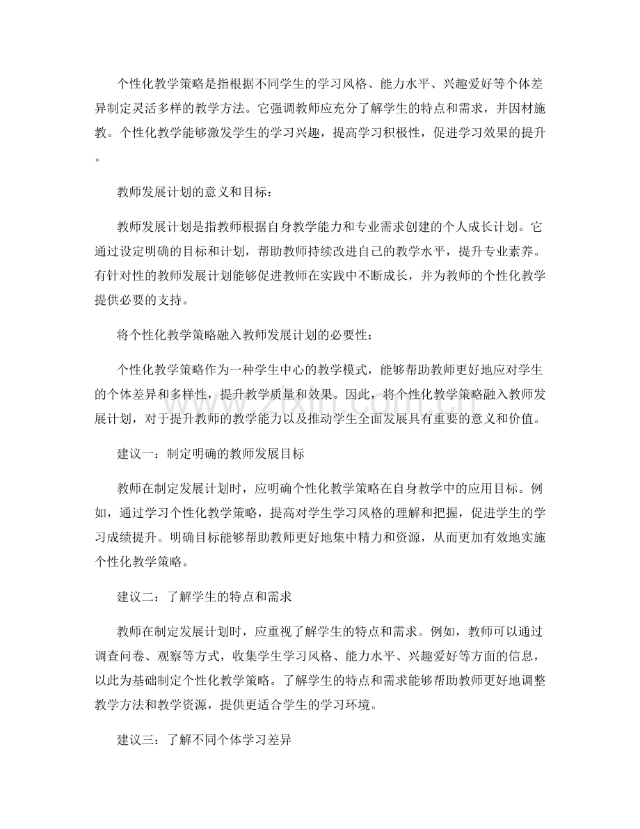 个性化教学策略在教师发展计划中的实施建议.docx_第2页