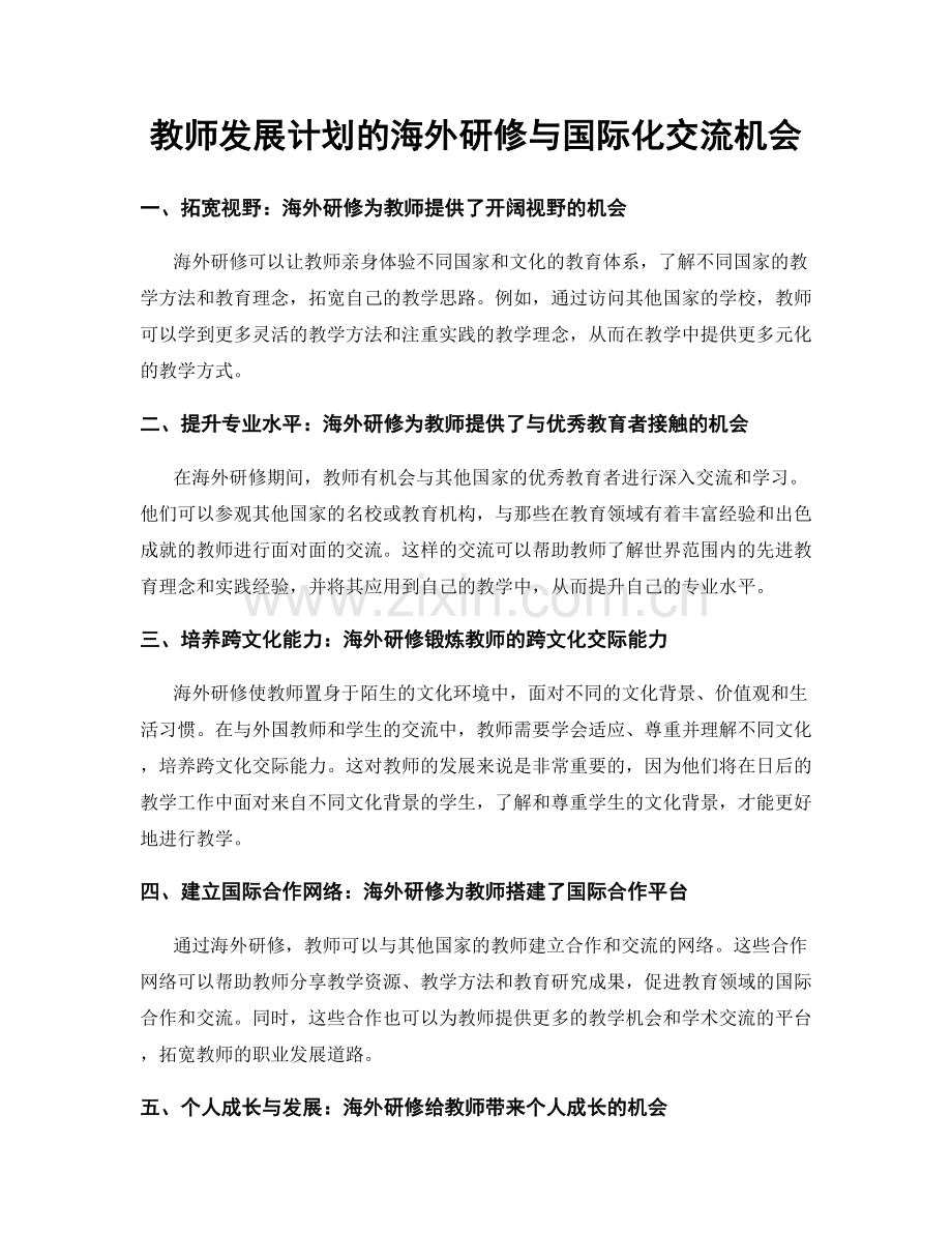 教师发展计划的海外研修与国际化交流机会.docx_第1页