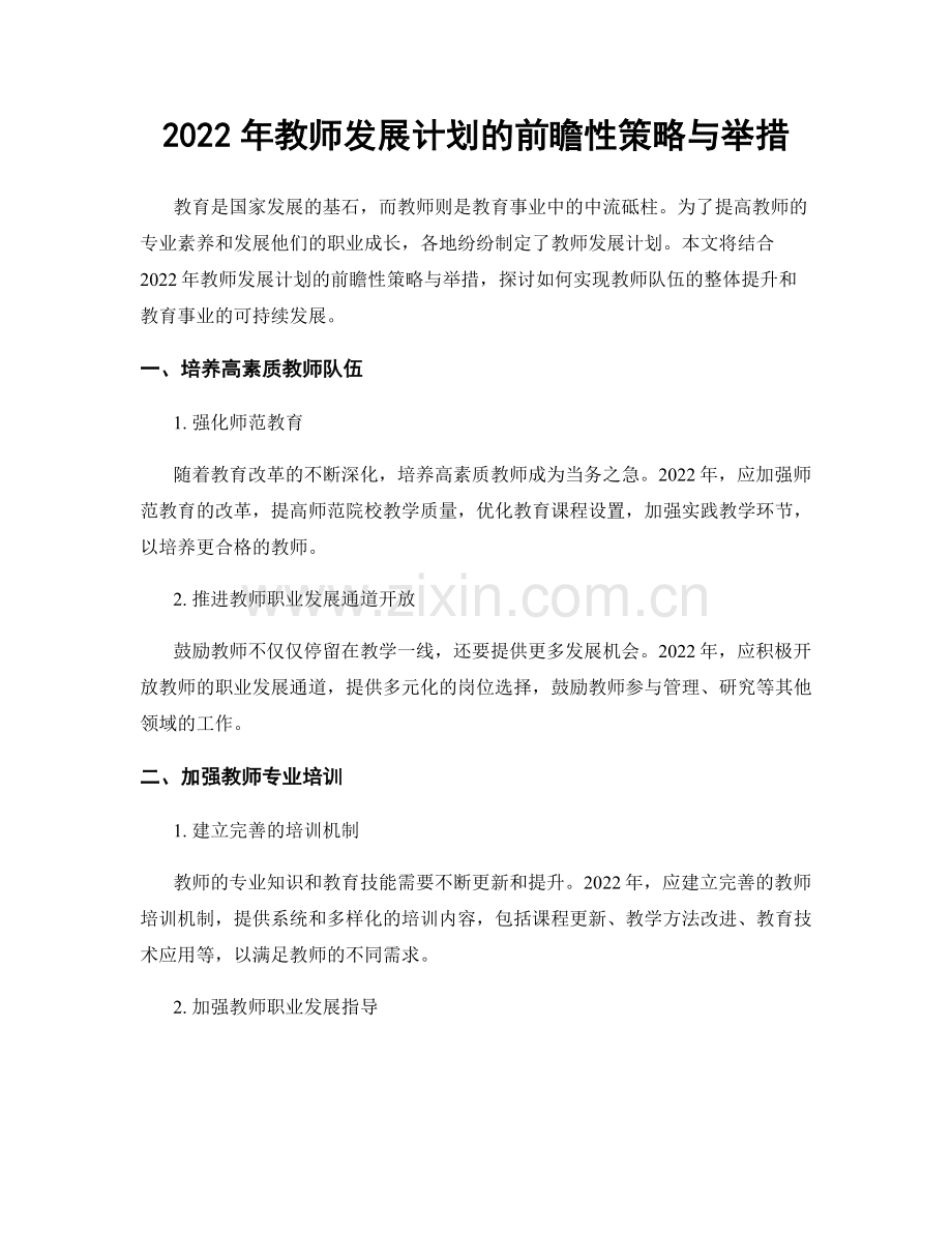 2022年教师发展计划的前瞻性策略与举措.docx_第1页