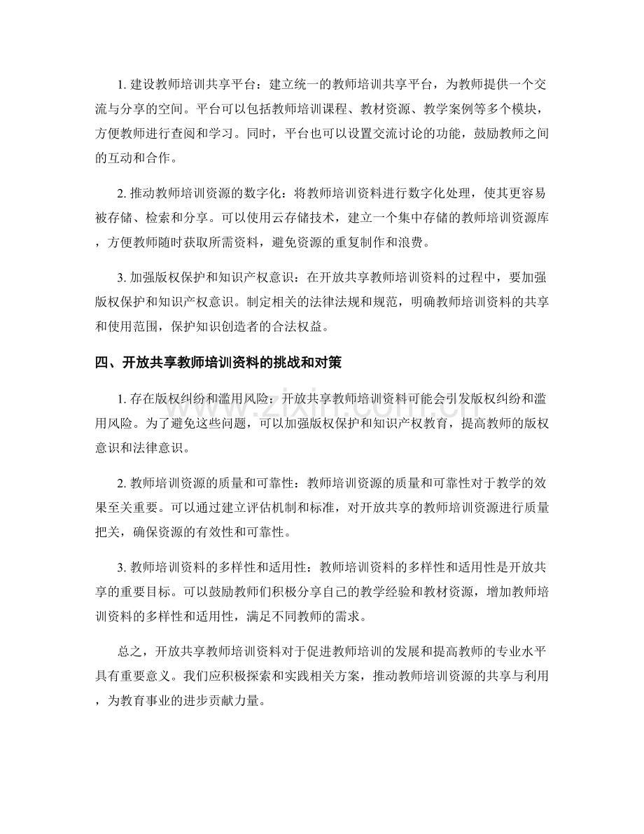2022年教师培训资料的开放共享方案.docx_第2页