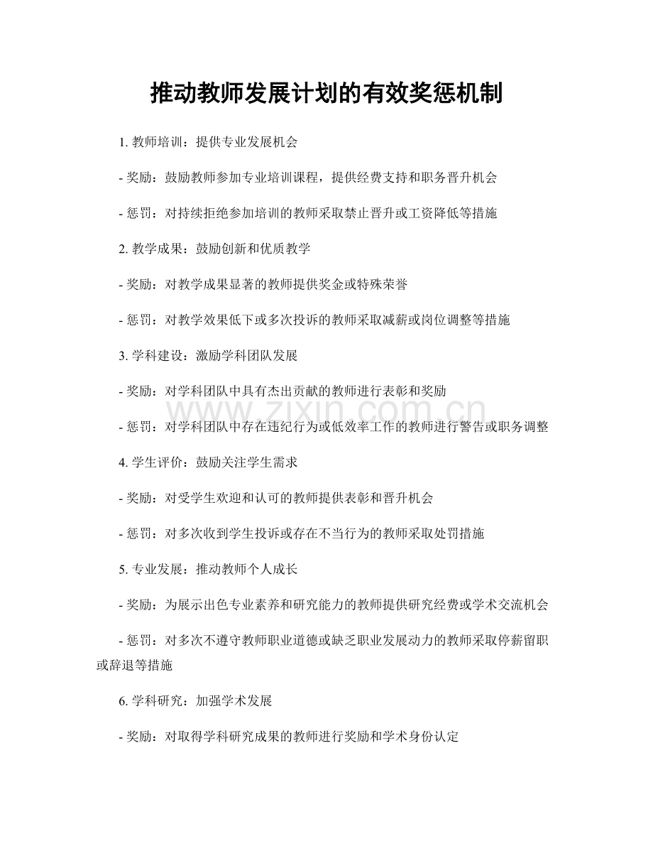 推动教师发展计划的有效奖惩机制.docx_第1页