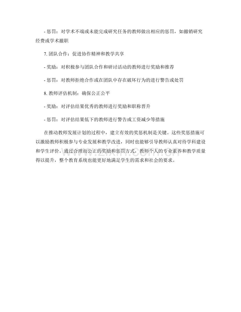推动教师发展计划的有效奖惩机制.docx_第2页