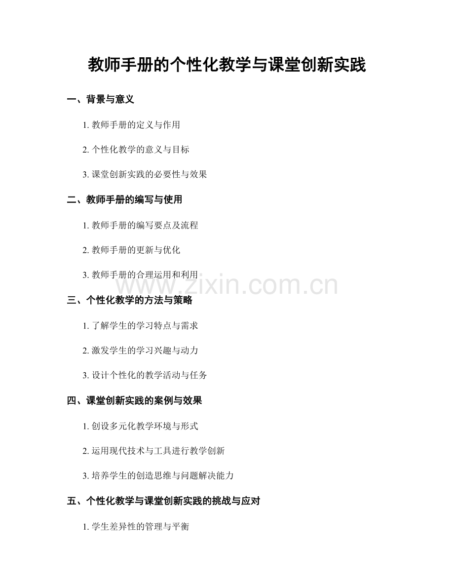 教师手册的个性化教学与课堂创新实践.docx_第1页