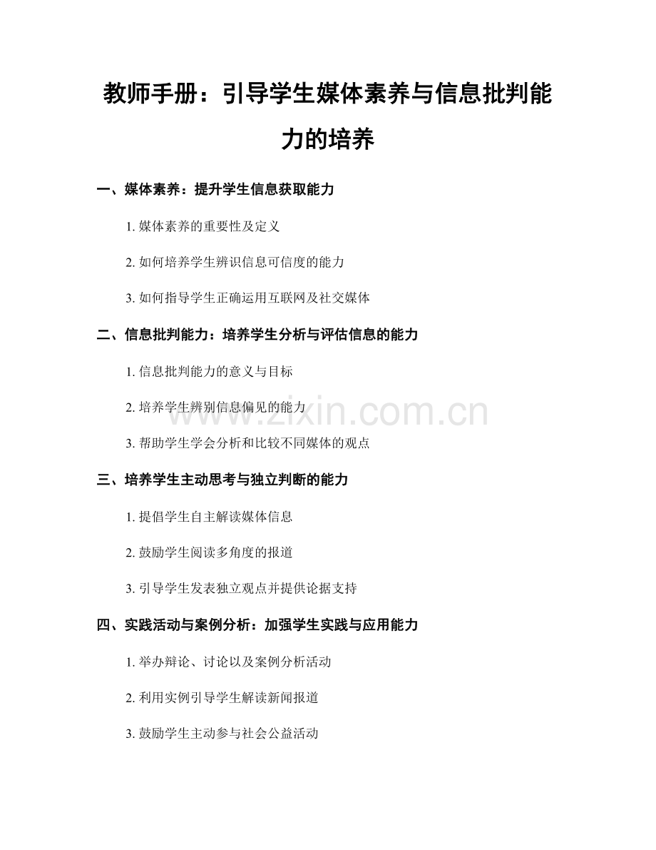 教师手册：引导学生媒体素养与信息批判能力的培养.docx_第1页