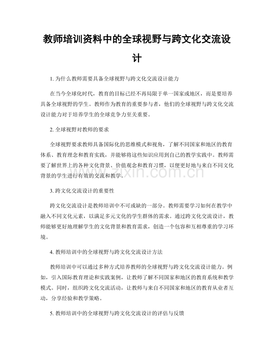 教师培训资料中的全球视野与跨文化交流设计.docx_第1页