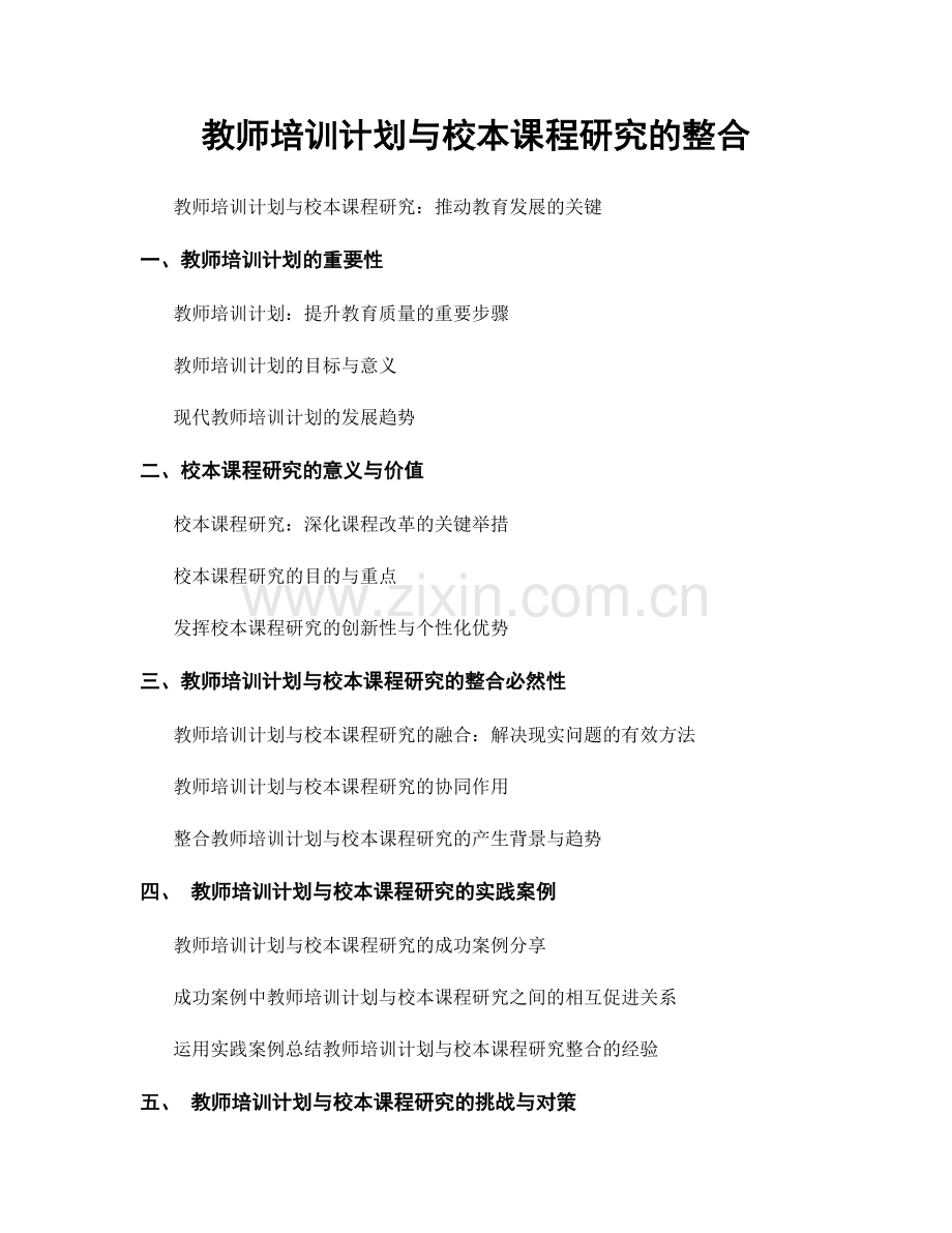 教师培训计划与校本课程研究的整合.docx_第1页