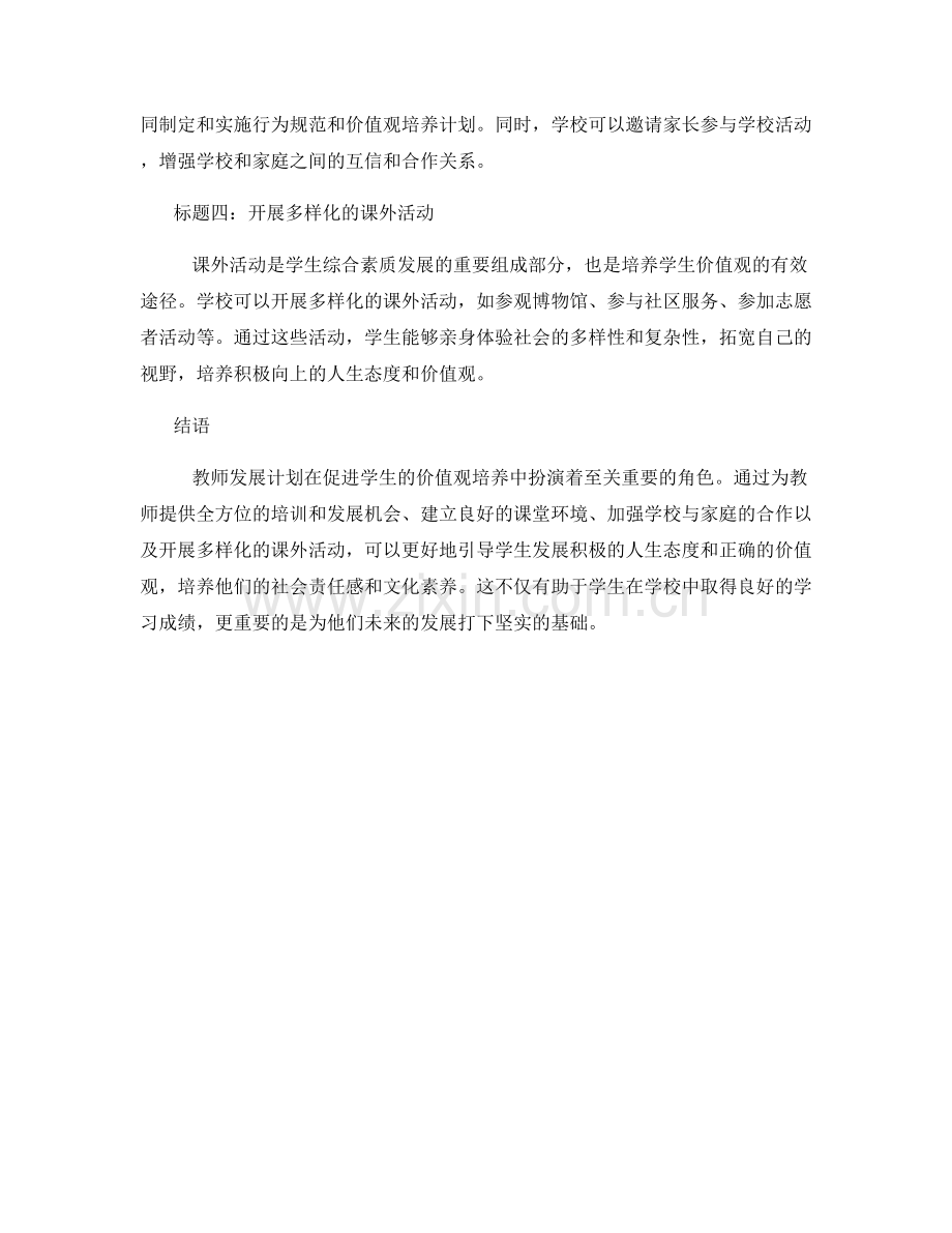 教师发展计划：促进学生的价值观培养.docx_第2页