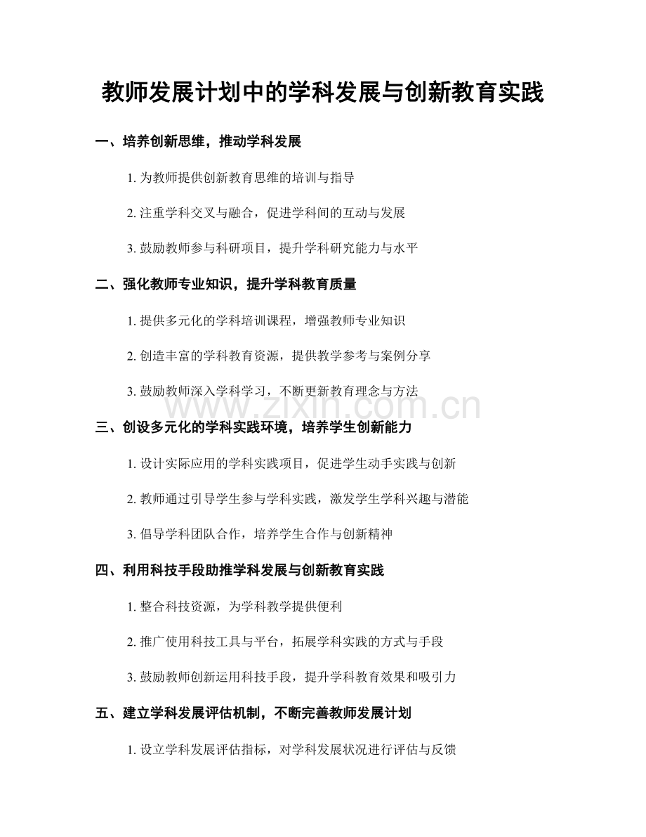 教师发展计划中的学科发展与创新教育实践.docx_第1页