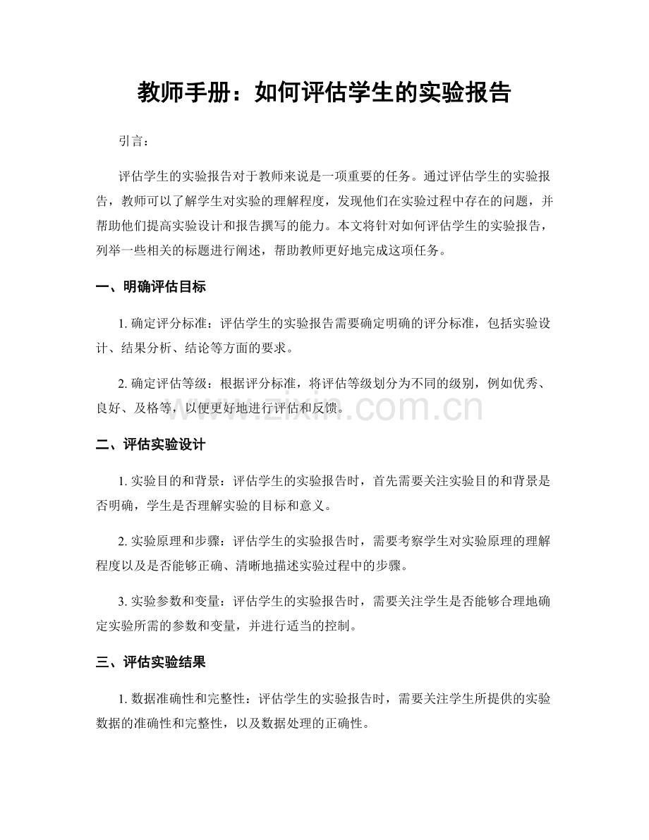 教师手册：如何评估学生的实验报告.docx_第1页