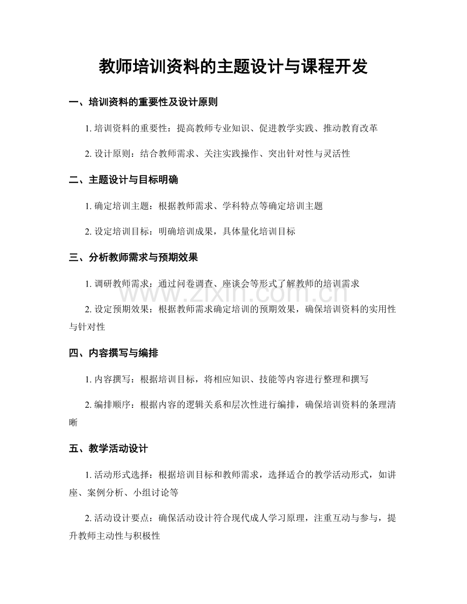 教师培训资料的主题设计与课程开发.docx_第1页