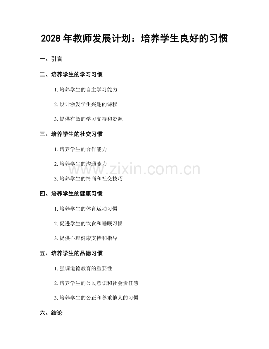 2028年教师发展计划：培养学生良好的习惯.docx_第1页