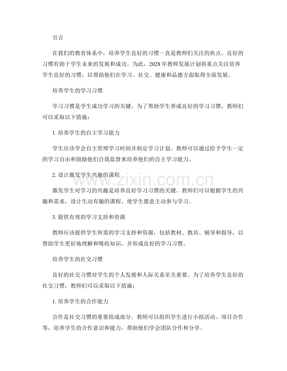 2028年教师发展计划：培养学生良好的习惯.docx_第2页