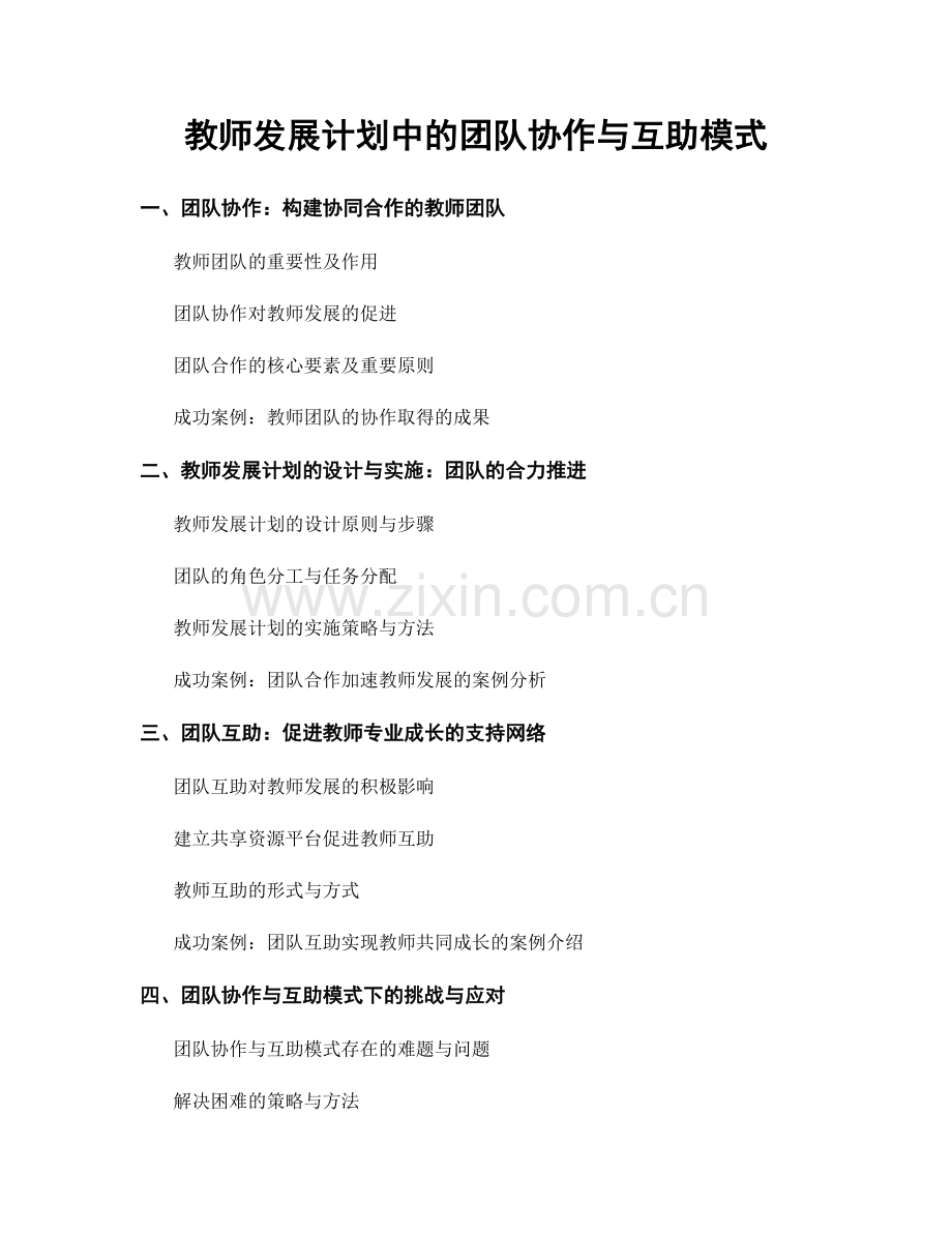 教师发展计划中的团队协作与互助模式.docx_第1页