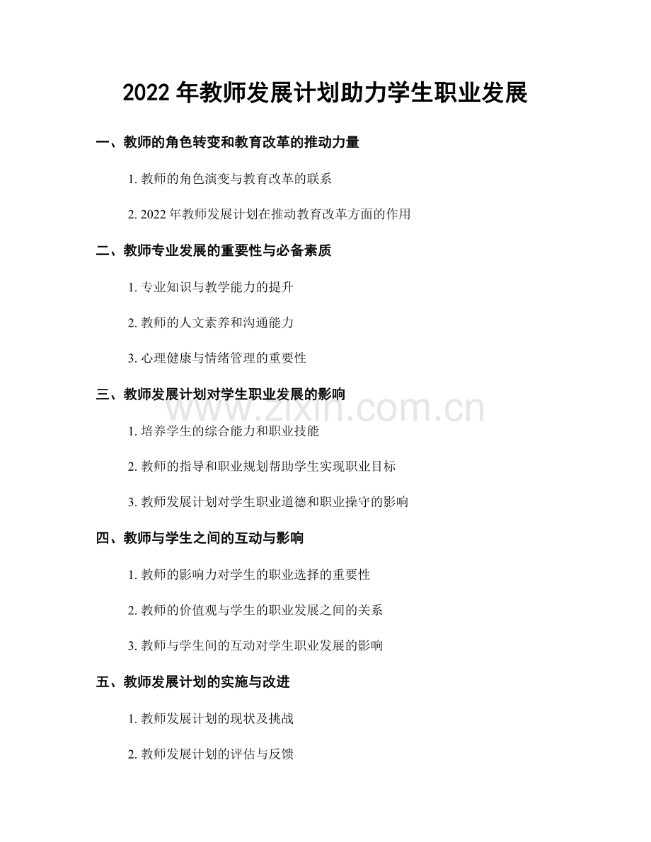 2022年教师发展计划助力学生职业发展.docx_第1页
