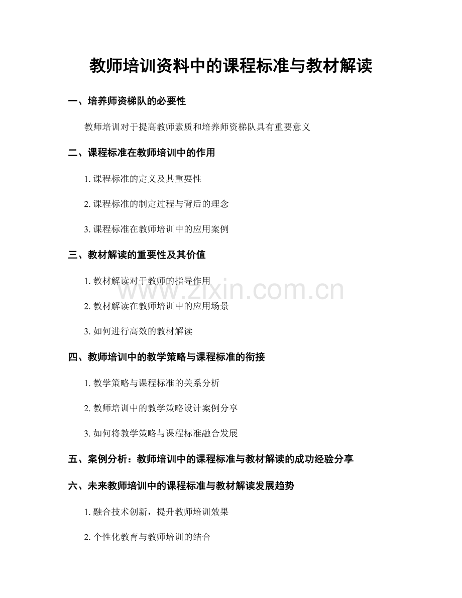 教师培训资料中的课程标准与教材解读.docx_第1页