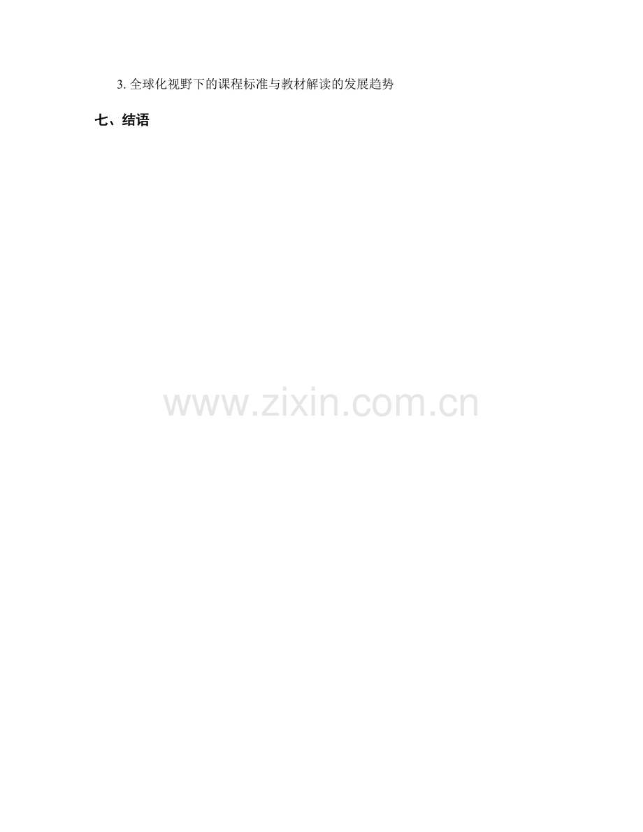 教师培训资料中的课程标准与教材解读.docx_第2页