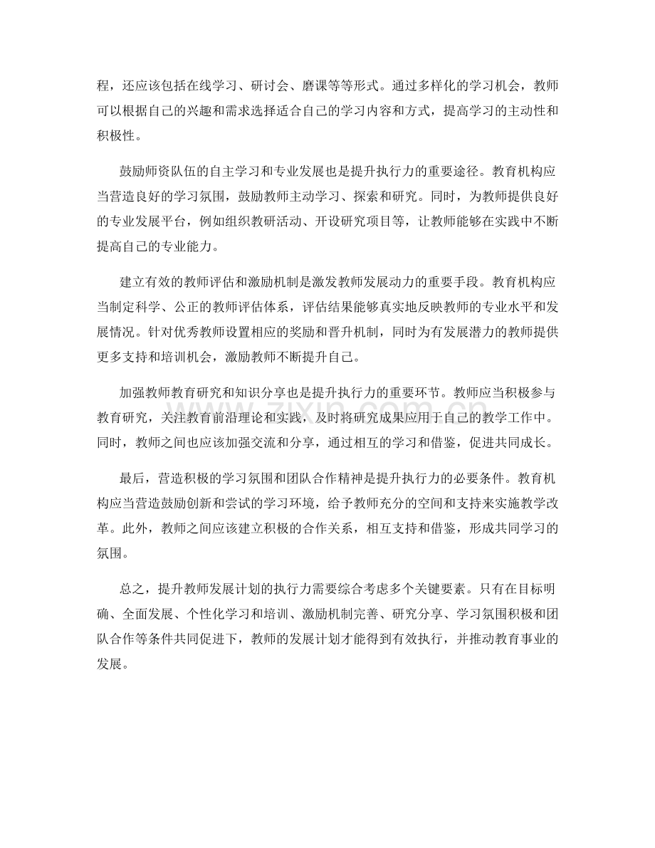 提升教师发展计划的执行力：重点考虑的关键要素.docx_第2页