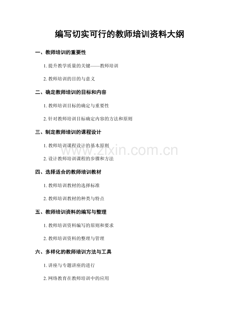 编写切实可行的教师培训资料大纲.docx_第1页