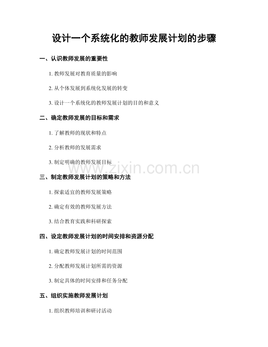 设计一个系统化的教师发展计划的步骤.docx_第1页