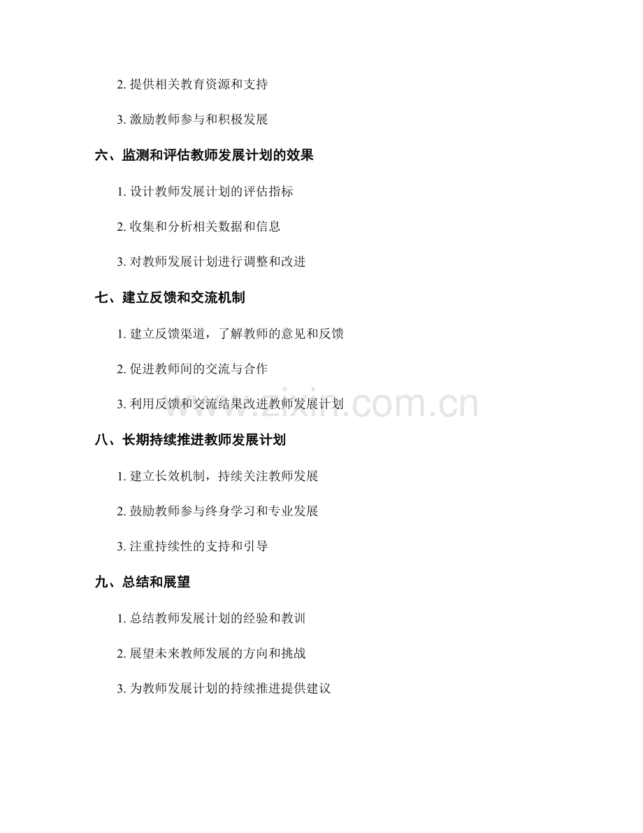 设计一个系统化的教师发展计划的步骤.docx_第2页